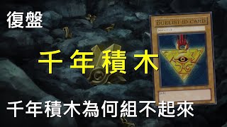 [豆哥] 千年積木