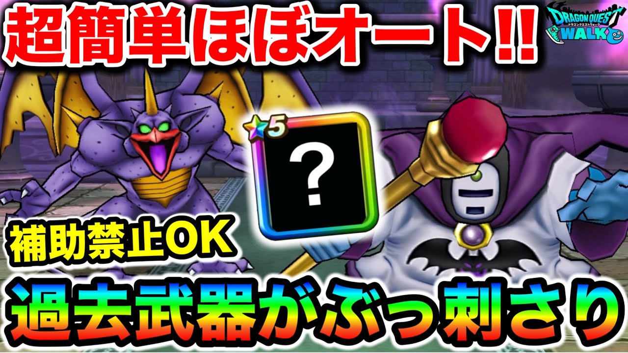 【ドラクエウォーク】ゼッペル超簡単ほぼオート！補助禁止も全部これでok！それにしてもこんだけ強くて推奨Lv71は流石に嘘だろ運営氏！！w