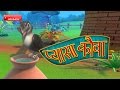 Ek Kauwa Pyasa Tha Hindi Rhymes