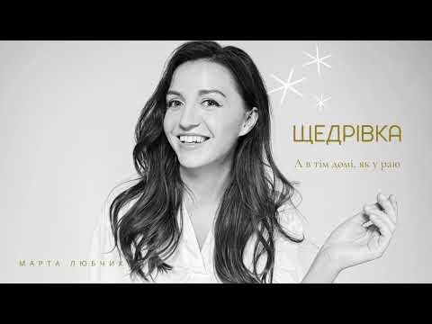 Марта Любчик - Щедрівка "А в тім домі, як у раю"