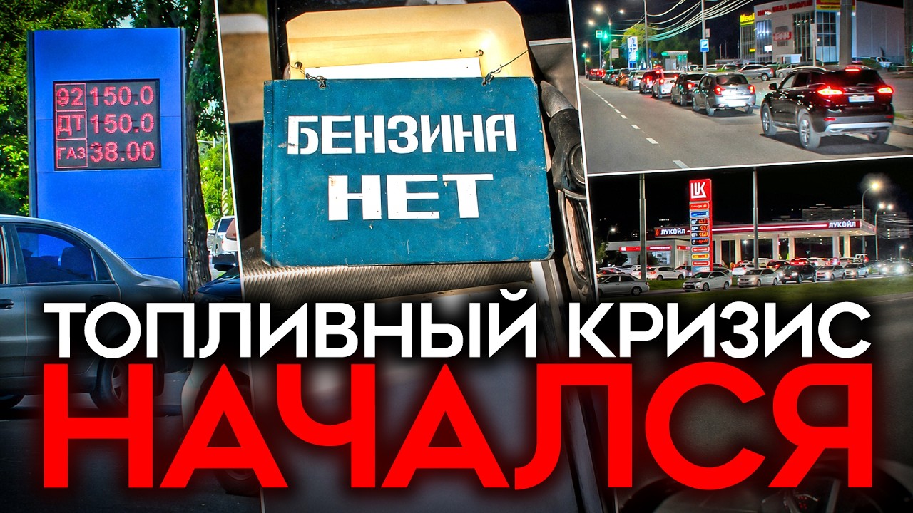 «НАС ЖДУТ ГОЛОДНЫЕ ВРЕМЕНА». Паника в России из-за БЕНЗИНОВОГО КОЛЛАПСА