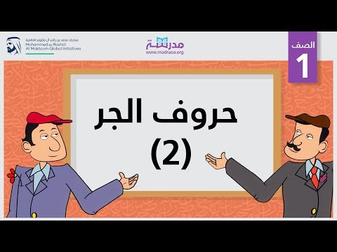 حروف الجر 2