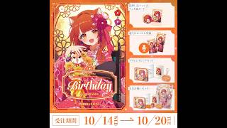 誕生日グッズ＆ボイス発売🎉