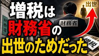増税は財務省の出世のためだった。何としても緊縮財政にしたい財務省が総動員で仕掛けている！