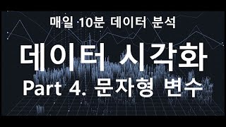 [매일10분 데이터 분석] 파이썬 문자형 자료 시각화 ( 범주형 / 데이터 시각화 )