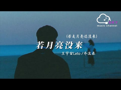 若月亮沒來 (若是月亮還沒來) - 王宇宙Leto/喬浚丞『若是晨風還沒來，晚風也可吹入懷』【動態歌詞】