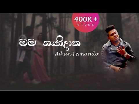 Mama Nathidaka (මම නැතිදාක) - Ashan Fernando (Lyric video)