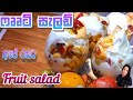 How to make  Fruit salad | රසට ෆෲට් සැලඩ්(පලතුරු සලාද)  | Sinhala recipe