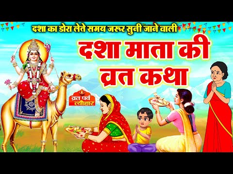 Dasha Mata's story | Dasha Mata's story | Dasha Mata's talk | Dasha Mata fast - Dasha Ka Dora