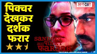 Sandeep Aur Pinky Faraar Review |बहुत धीमी है Arjun Kapoor, Parineeti Chopra की संदीप और पिंकी फरार