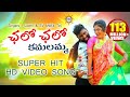 Chalo Chalo Kamalamma Video Song HD Latest Super Hit Folk Songs Disco Recording Company