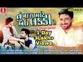 Tu Mara Mate Bav Lucky Che Gaman Santhal Gujarati Video Song Jhankar Music