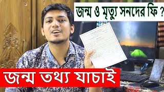 জন্ম নিবন্ধন করার নিয়ম কানুন।
