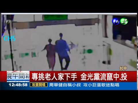 平均75歲! "老"金光黨1搭1唱