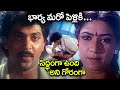 భార్య మరో పెళ్లికి సిద్ధంగా ఉంది అని �