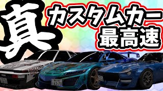 真・カスタムカーの最高速【首都高バトル】