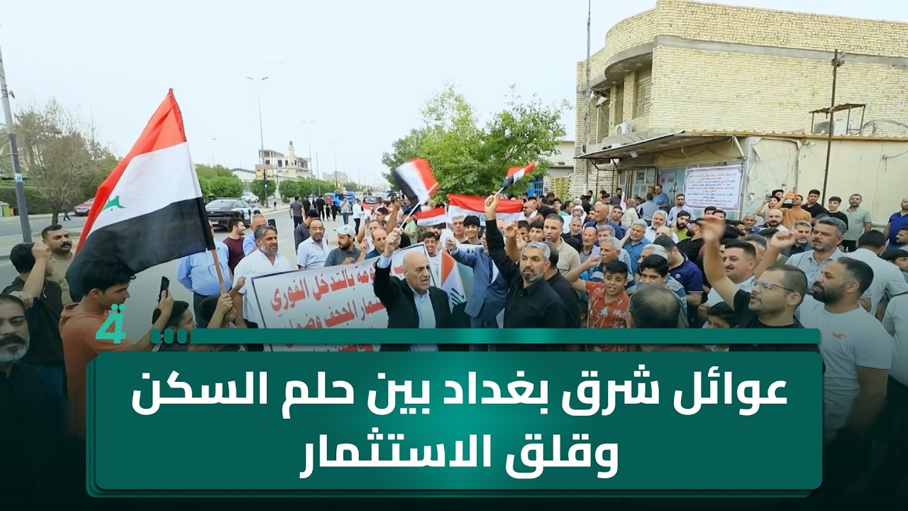 فيديو | عوائل شرق بغداد بين حلم السكن وقلق الاستثمار
