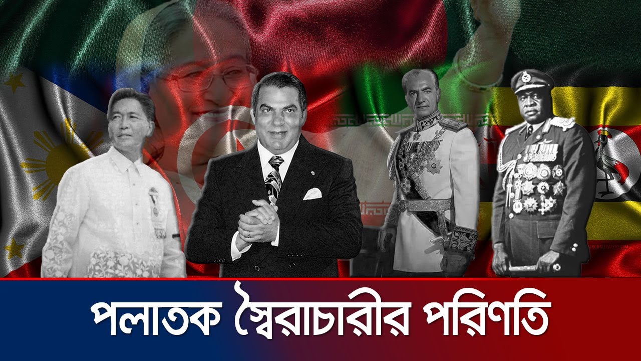 পলাতক স্বৈরশাসক কি 'চট' করে ফিরতে পারে? ইতিহাসে আছে নজির? | Exiled Dictators | Jamuna TV special