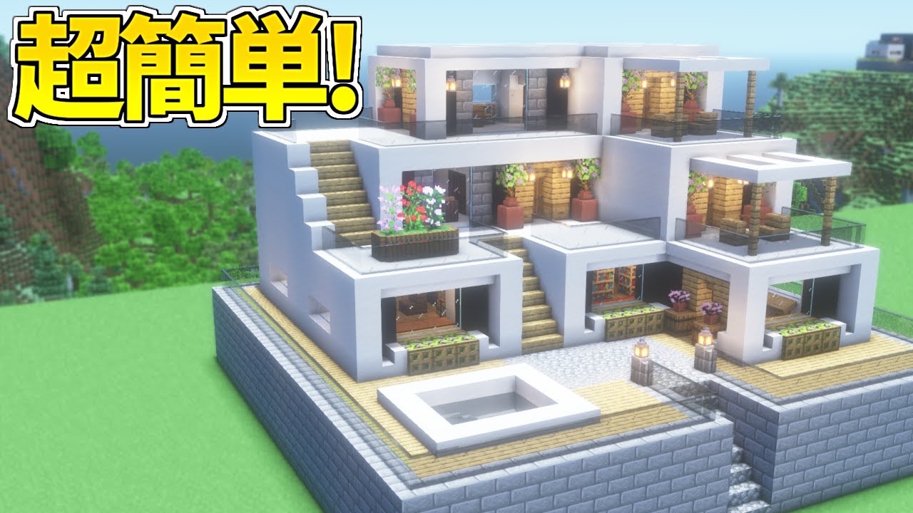 実は簡単!誰も解説しない超巨大なモダンハウスの作り方【マイクラ】【Minecraft】 - マイクラビルダーズ