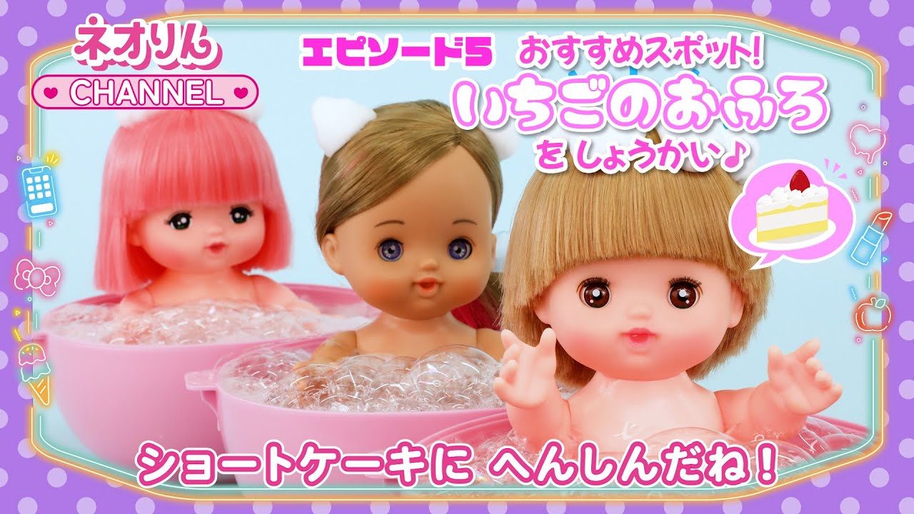 エピソード５　おすすめスポット！いちごのおふろを しょうかい♪