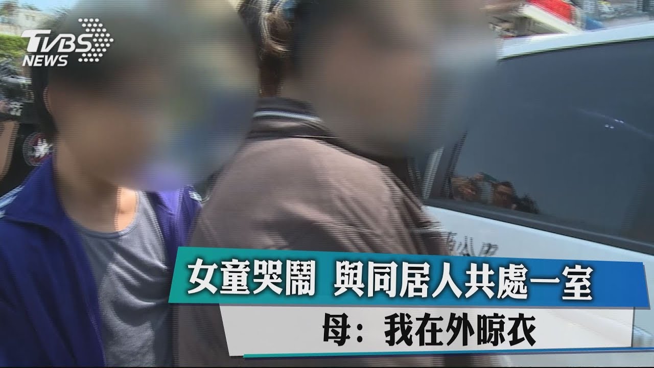 女童哭鬧後重傷!與同居人共處一室 母:我在外晾衣