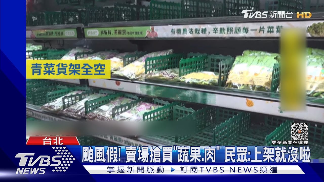 颱風假!賣場搶買「蔬果、肉」 民眾:上架就沒啦
