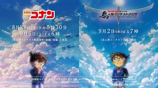 【スペシャルコラボPV】『名探偵コナン』×『鳥人間コンテスト2026』あきらめない。できるまで。
