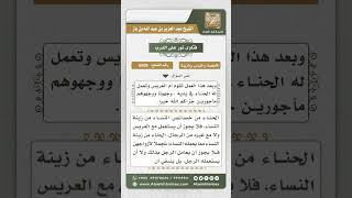 صورة 6509 -  حكم استخدام العريس للحناء  - نور على الدرب