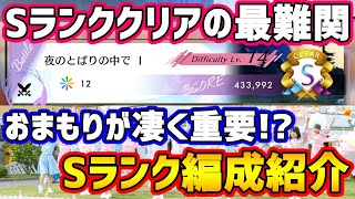 【ひな図書】実はSランク最難関！？「夜のとばりの中で Ⅰ」のSランク編成紹介！