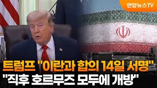 트럼프 "이란과 합의 14일 서명…직후 모두에 호르무즈 개방" / 연합뉴스TV (YonhapnewsTV)