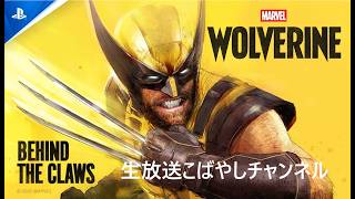 #05[PS5/PC生放送] こばやしチャンネルMarvel’s Wolverine[マーベル ウルブァリン]