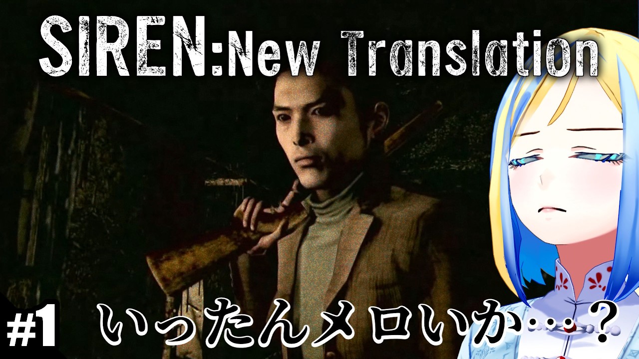 【 SIREN: New Translation #1 】三度目の異界入り！チャプター3まで！【 Vtuber / ミラナ・ラヴィーナ 】