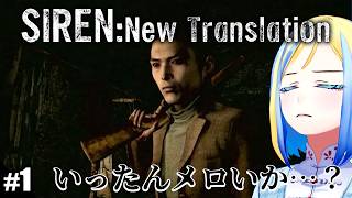 【 SIREN: New Translation #1 】三度目の異界入り！エピソード3まで！【 Vtuber / ミラナ・ラヴィーナ 】