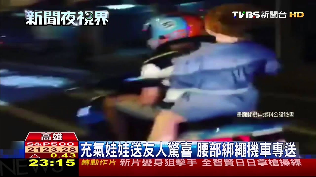 機車後座沒戴安全帽! 載充氣娃娃嚇人