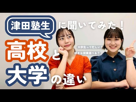 総合政策学科 津田塾生に聞いてみた❗️❗️高校と大学の違い