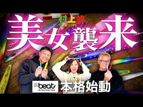 【村上的】#206 isseiに美女襲来!? &beat 本格始動!【ジギング】