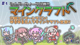 【Minecraft】SWは皆でマイクラ！！　1日目