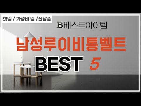 남성루이비통벨트 찾으세요? 추천 리뷰 TOP5