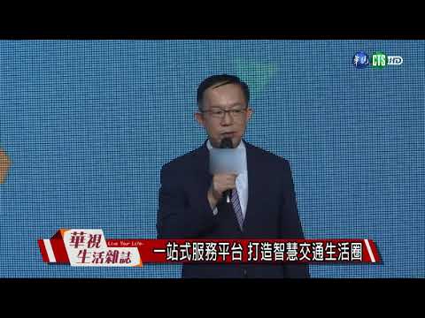一站式服務平台 打造智慧交通生活圈