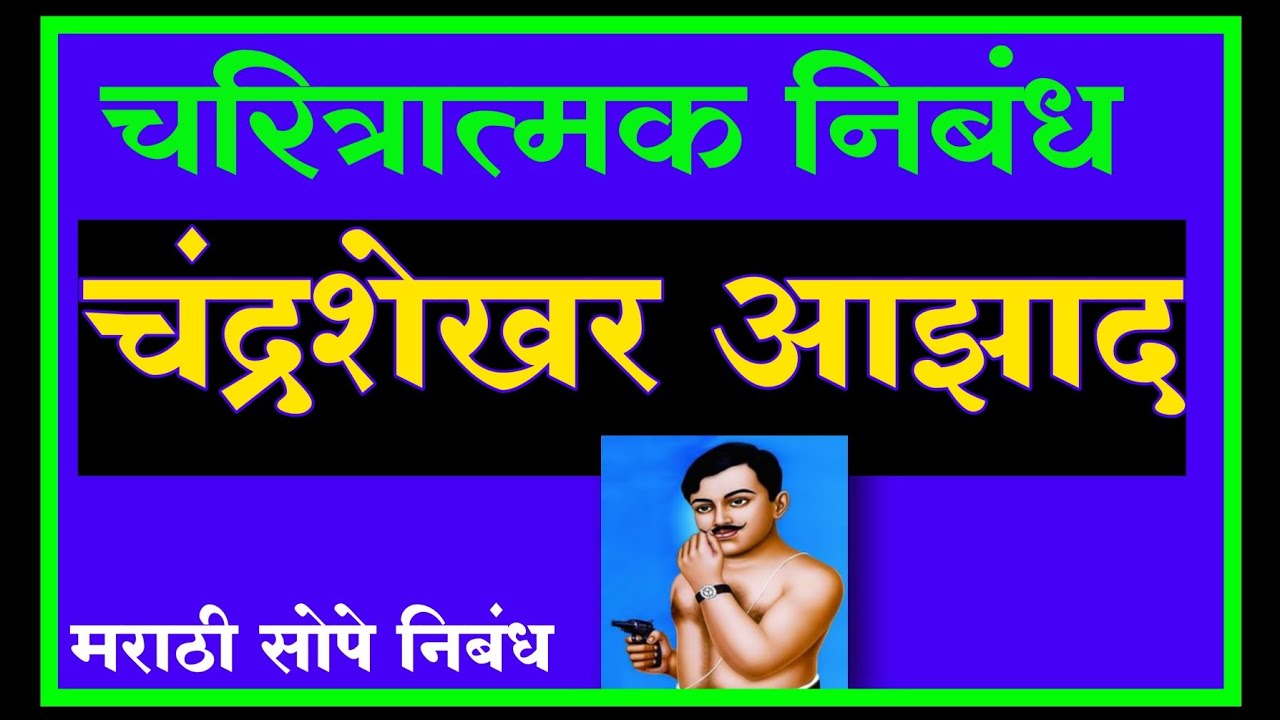 चंद्रशेखर आझाद निबंध मराठी | Chandrashekhar Azad Nibadh | सोपे मराठी निबंध | क्रांतिकारक माहिती