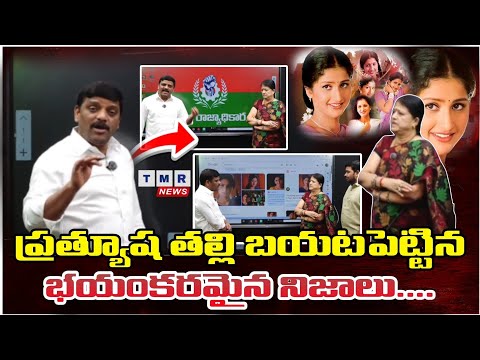 ప్రత్యూష తల్లి చెప్పిన భయంకరమైన నిజాలు | TMR News