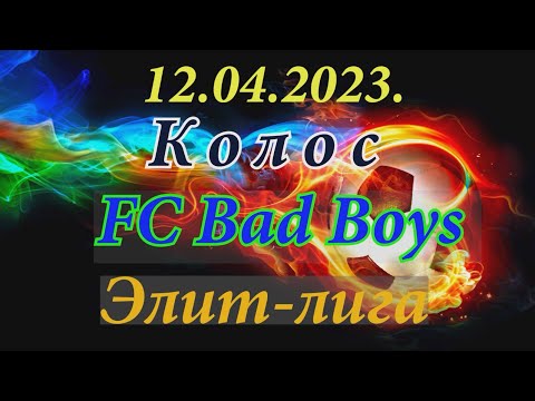 12.04.2023. Колос - FC Bad Boys. Элит-лига.