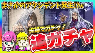 【オラドラ】追いガチャした結果、まさかのアクシデントで嫁ご乱心ｗｗ【ジョジョの奇妙な冒険夫婦ゲーム実況】