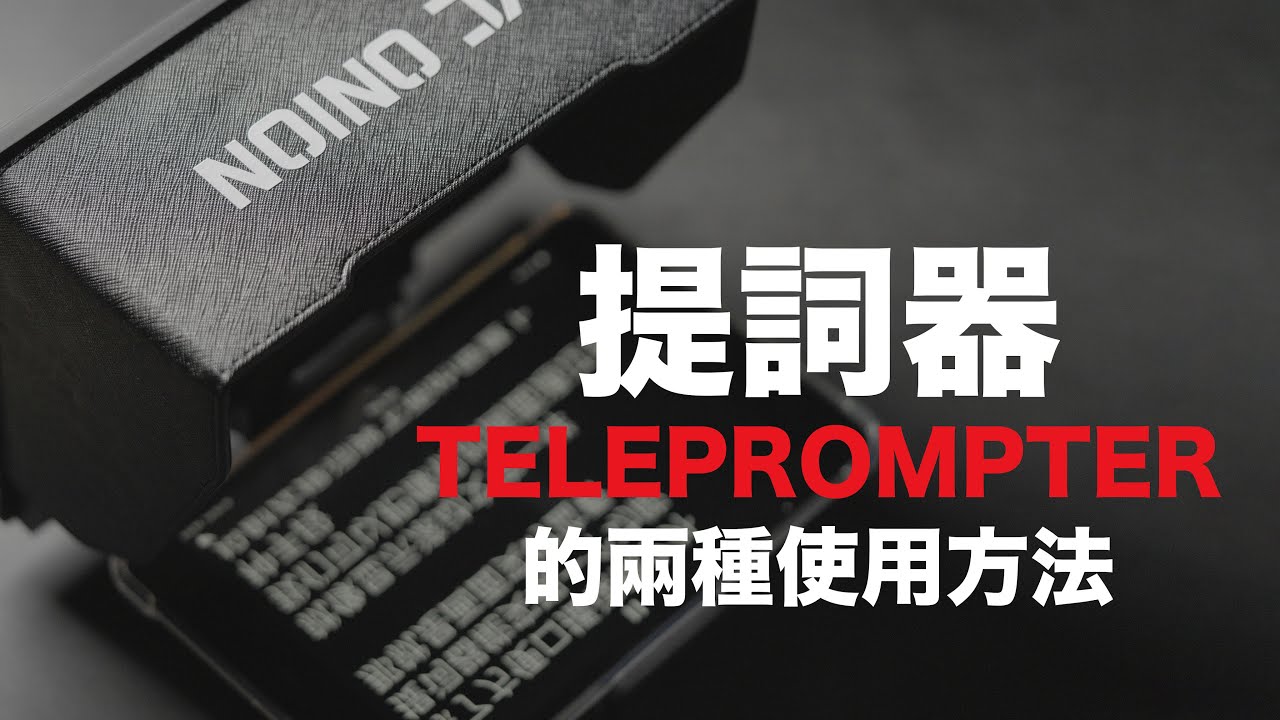 只能用來逐字讀稿？｜提詞器的兩種使用方法