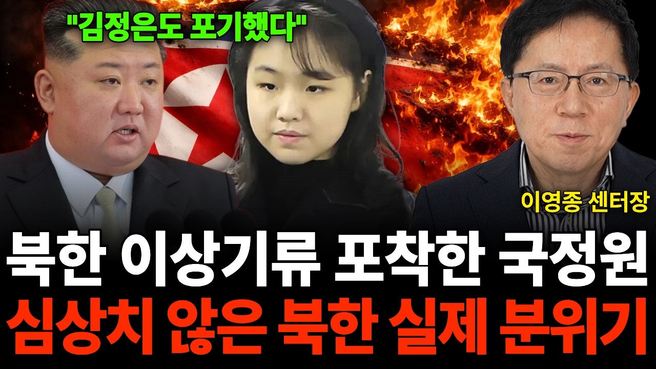 북한 이상기류 포착한 국정원 심상치 않은 북한 실제 분위기 (이영종 센터장 / 4부)