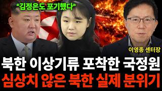 북한 이상기류 포착한 국정원 심상치 않은 북한 실제 분위기 (이영종 센터장 / 4부)