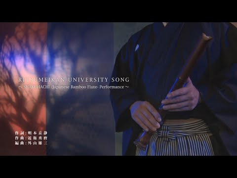 立命館大学 校歌　尺八Ver.／RITSUMEIKAN UNIVERSITY SONG（SHAKUHACHI -Japanese Bamboo Flute- Performance）