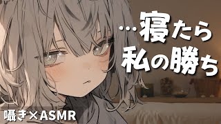 【囁きASMR】『…寝たら私の勝ち』無気力女子の耳かきエステ｜アフターストーリー