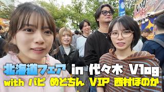 北海道フェアin代々木 Vlog 【食べ歩き・Vlog】