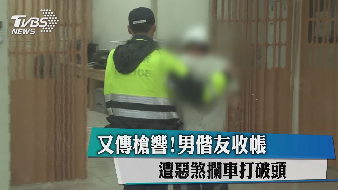 又傳槍響!男偕友收帳 遭惡煞攔車打破頭